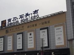 -剪刀石头布家居广场