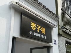 -枣子树·素食餐厅(普陀山店)