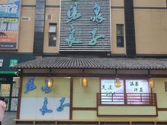 -汤泉良子(马连道店)