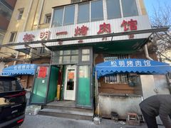 -松明一烤肉馆(鲁园店)