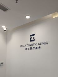-ZELL·泽尔医疗美容