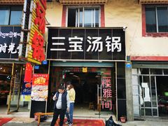 -草原三宝汤锅