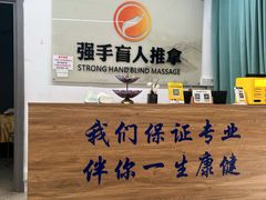-强手盲人推拿(西乡店)