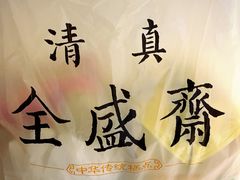 -清真全盛斋传统糕点(西羊市店)