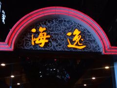门面-海逸海鲜酒家(古北店)