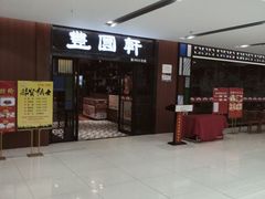 -丰圆轩粤式茶楼 . 点心粤菜(夏茅店)