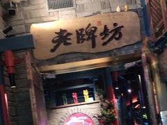 门面-老牌坊云南鱼豆花火锅(哈西万达店)