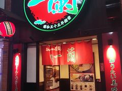 -一蘭拉面(新宿中央东口店)