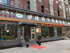 门面-伊穆祥牛肉面总店·清真