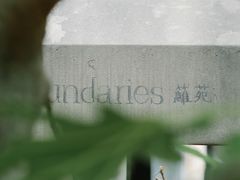 -boundaries籬苑(瑞光创意工厂-贰号院店)