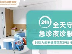 -瑞派康怡24h宠物医院·犬猫医疗中心·微创绝育(瑞景分院)
