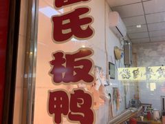 -雷氏板鸭(红照壁南街店)