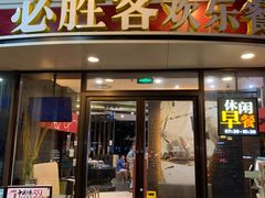 门面-必胜客(漕宝路店)