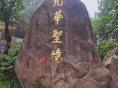 -九华山风景区