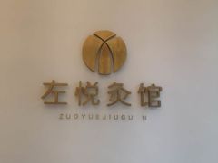 -左悦·艾灸调理·推拿按摩·精油SPA(卓悦汇店)