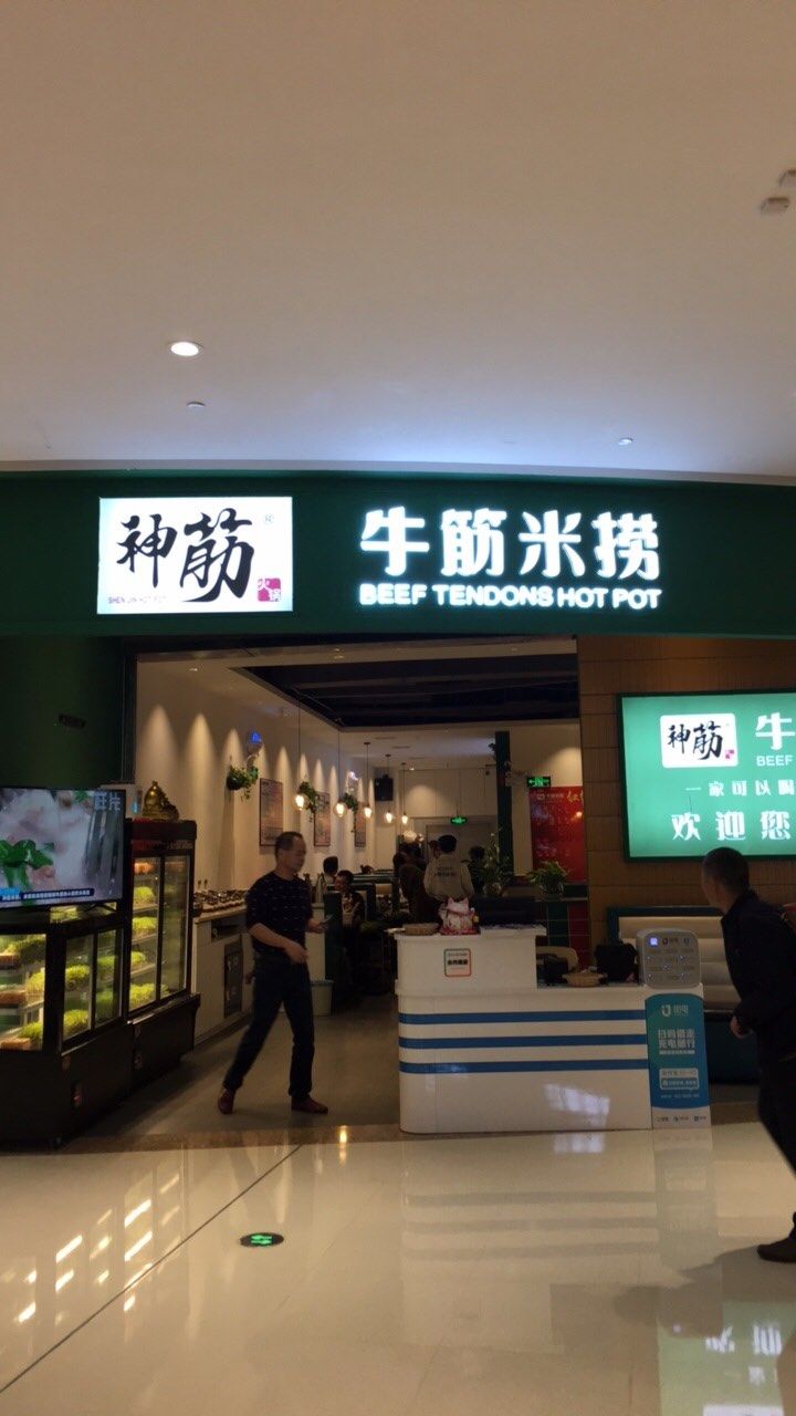 神筋牛筋米捞(东海泰禾店)