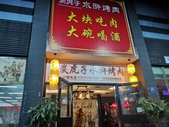 -炭虎子水浒烤肉(梦时代店)