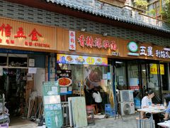 -香辣爆肚面(钟楼店)