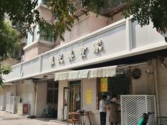 -慕民美食家