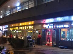 -丰茂烤串(钦州北路店)