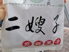 -清真·二嫂子煎饼果子(卫津路总店)