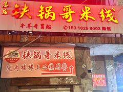 -铁锅哥米线