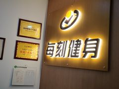 -每刻健身工作室(西直门店)