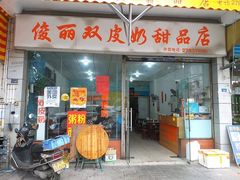 门面-俊丽双皮奶甜品店