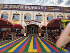 -马白开来特色羊排揪片子  (总店)