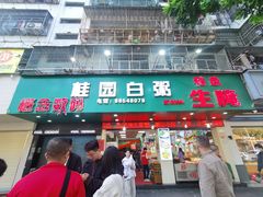 -桂园白粥·潮汕老味道