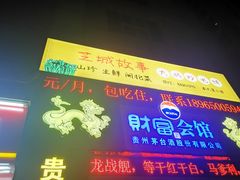 -芝城故事·闽北建瓯菜馆