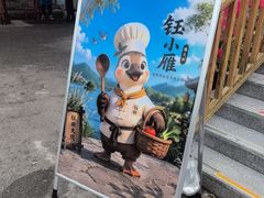-钰田大院•怀柔本土菜(雁栖湖店)