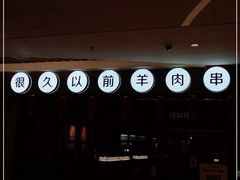 -很久以前羊肉串(长寿路星方汇店)