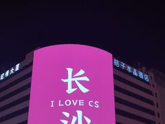 -黄兴南路步行商业街