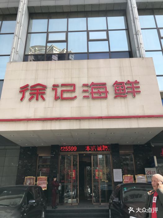 徐记海鲜(明德门店)图片 第67张