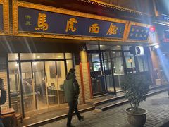 -清真马虎面馆(西七路店)