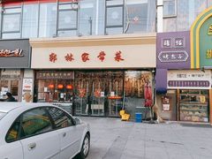 -郭林家常菜烤鸭(曙光西路店)