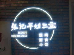 -平娃三宝烧烤·面食(南小街店)
