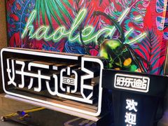 -好乐迪(张扬路八佰伴店)