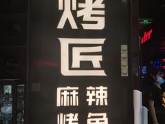 门面-烤匠麻辣烤鱼(青羊万达店)
