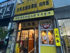 门面-三两春(浦三路店)