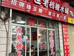 -瘦鬼老档糖水铺