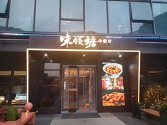 -味钱塘·钱塘渔鲜·地道江浙菜(宋城店)