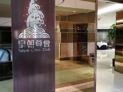 -皇朝尊会(龙之梦大酒店)