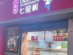 -七星椒卤菜(三圣宫店)