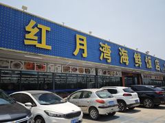 -红月湾海鲜饭店•沙滩海景(双月湾店)