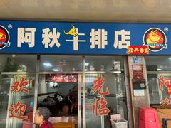 -阿秋牛排(湖心街店)