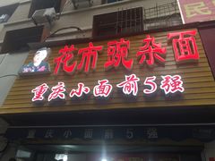 门面-花市豌杂面(民生路店)