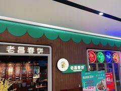 门面-老昌春饼(欧亚世纪店)
