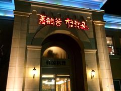 -青鹤谷(苏州店)